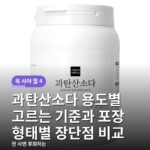 과탄산소다 용도별 고르는 기준과 포장 형태별 장단점 비교