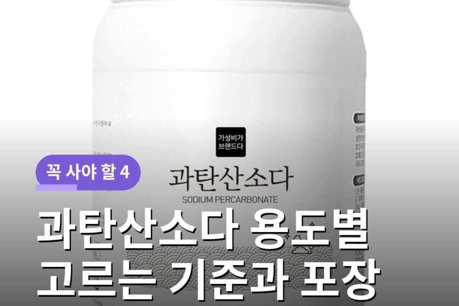 과탄산소다 용도별 고르는 기준과 포장 형태별 장단점 비교