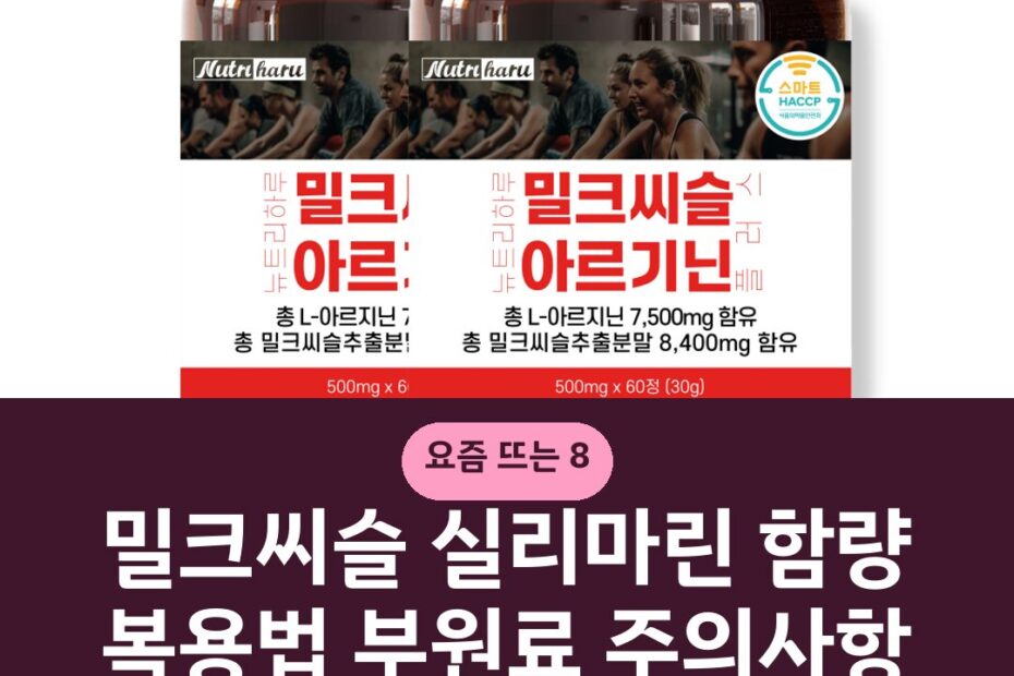 밀크씨슬 실리마린 함량 복용법 부원료 주의사항 가격 비교