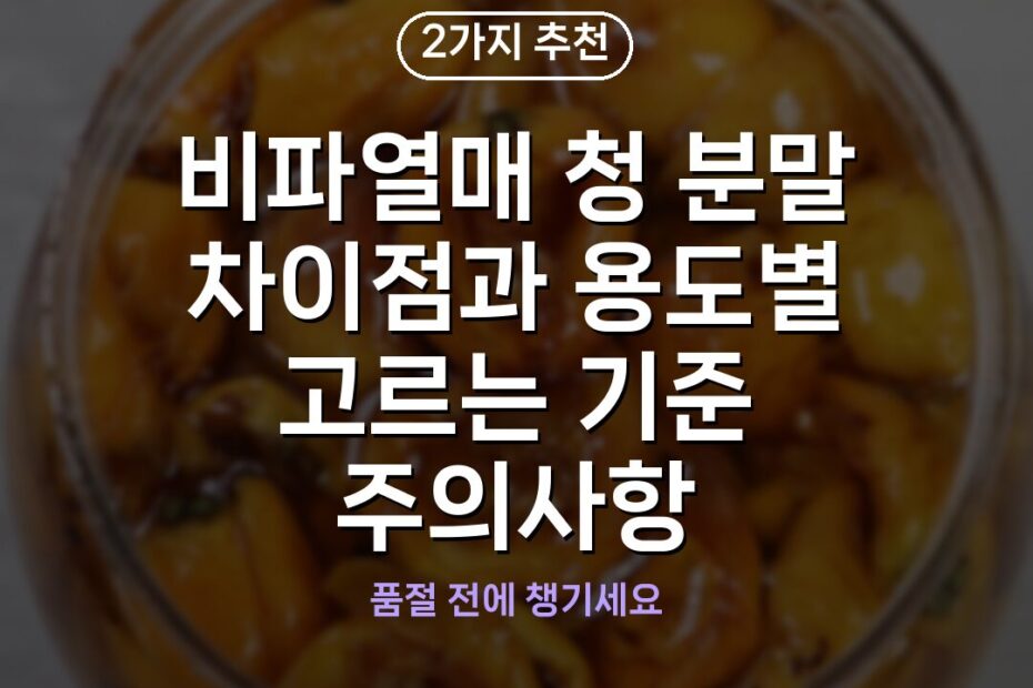 비파열매 청 분말 차이점과 용도별 고르는 기준 주의사항