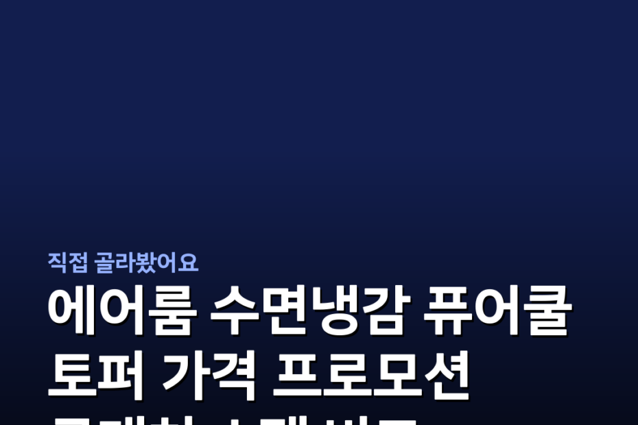 에어룸 수면냉감 퓨어쿨 토퍼 가격 프로모션 구매처 스펙 비교