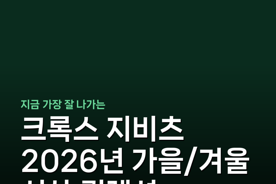 크록스 지비츠 2026년 가을/겨울 신상 컬렉션