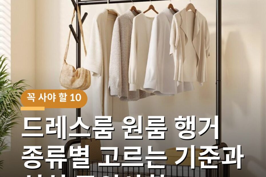 드레스룸 원룸 행거 종류별 고르는 기준과 설치 주의사항