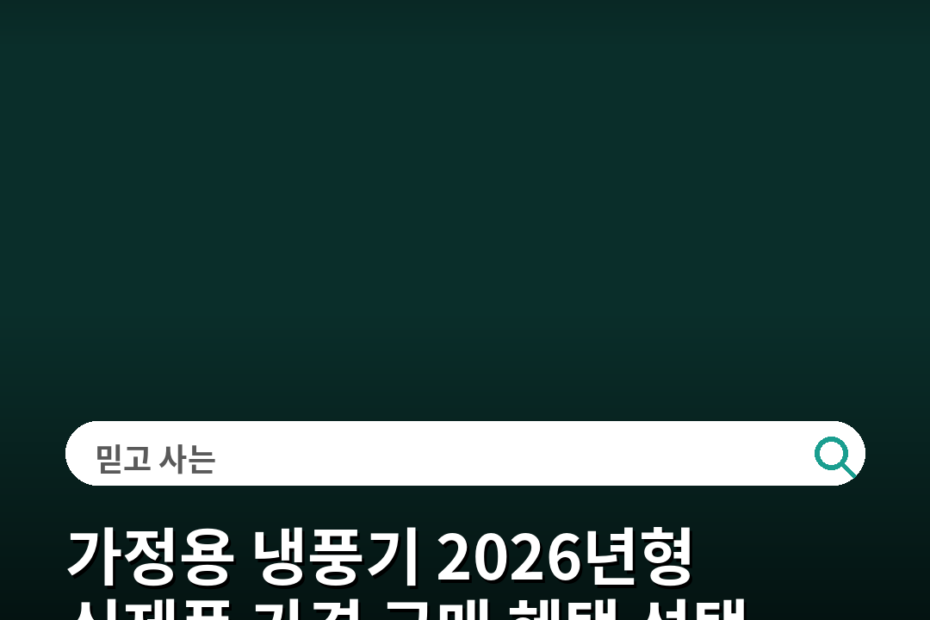 가정용 냉풍기 2026년형 신제품 가격 구매 혜택 선택 주의사항