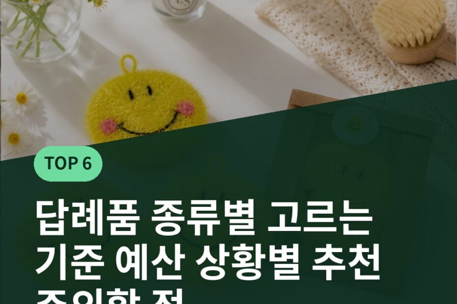 답례품 종류별 고르는 기준 예산 상황별 추천 주의할 점