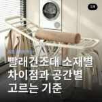 빨래건조대 소재별 차이점과 공간별 고르는 기준