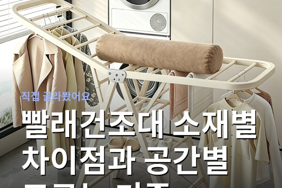 빨래건조대 소재별 차이점과 공간별 고르는 기준