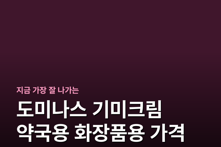도미나스 기미크림 약국용 화장품용 가격 구매처 사용법 주의사항