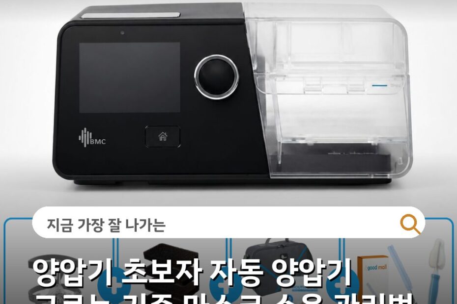 양압기 초보자 자동 양압기 고르는 기준 마스크 소음 관리법 흔한 실수