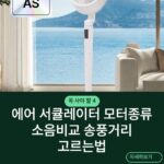 에어 서큘레이터 모터종류 소음비교 송풍거리 고르는법