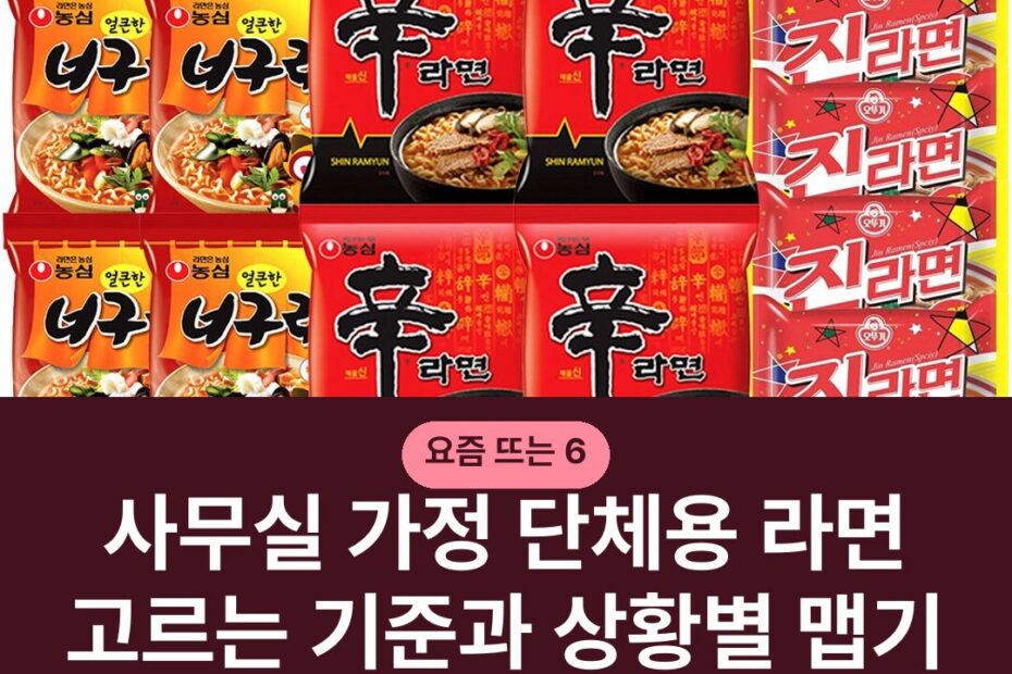사무실 가정 단체용 라면 고르는 기준과 상황별 맵기 종류 비교