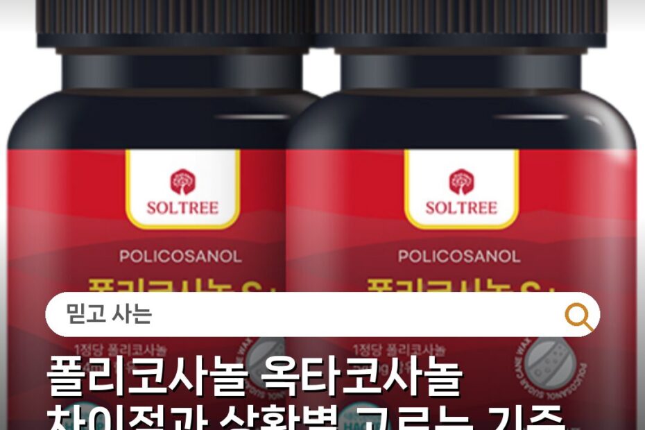 폴리코사놀 옥타코사놀 차이점과 상황별 고르는 기준 주의사항