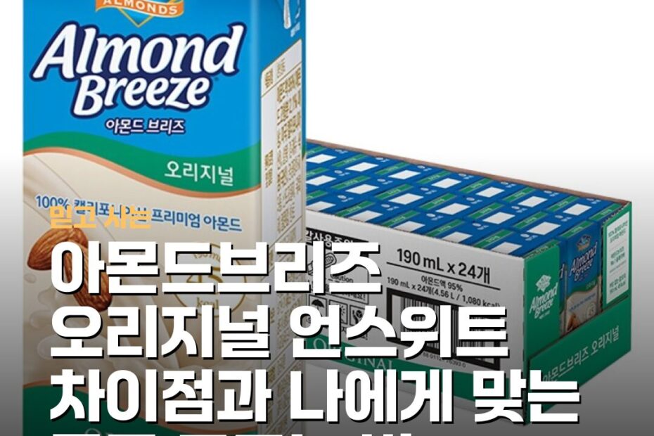 아몬드브리즈 오리지널 언스위트 차이점과 나에게 맞는 종류 고르는 법