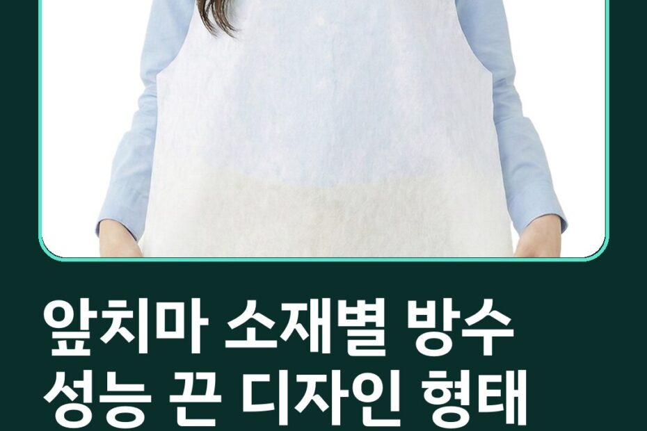 앞치마 소재별 방수 성능 끈 디자인 형태 상황별 고르는 기준