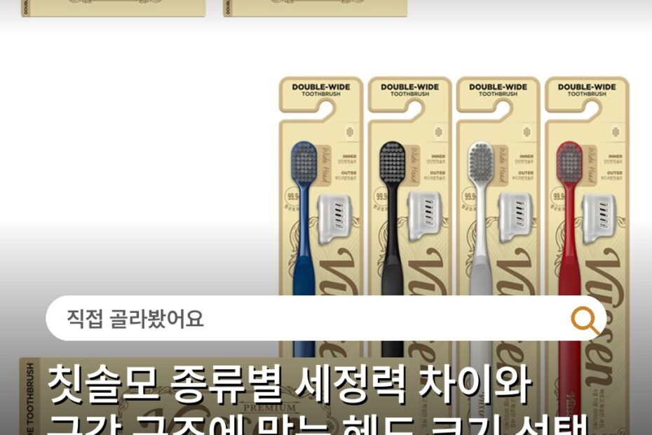칫솔모 종류별 세정력 차이와 구강 구조에 맞는 헤드 크기 선택 기준
