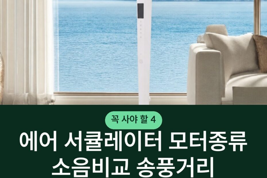 에어 서큘레이터 모터종류 소음비교 송풍거리 고르는법