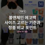 볼앤체인 에코백 사이즈 고르는 기준과 정품 비교 포인트