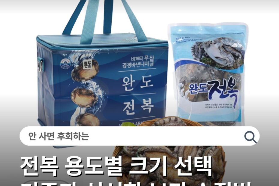 전복 용도별 크기 선택 기준과 신선한 보관 손질법
