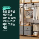 옷장 종류별 장단점과 좁은 방 넓어 보이는 가구 배치 고르는 기준