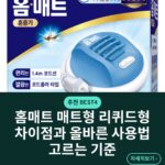 홈매트 매트형 리퀴드형 차이점과 올바른 사용법 고르는 기준