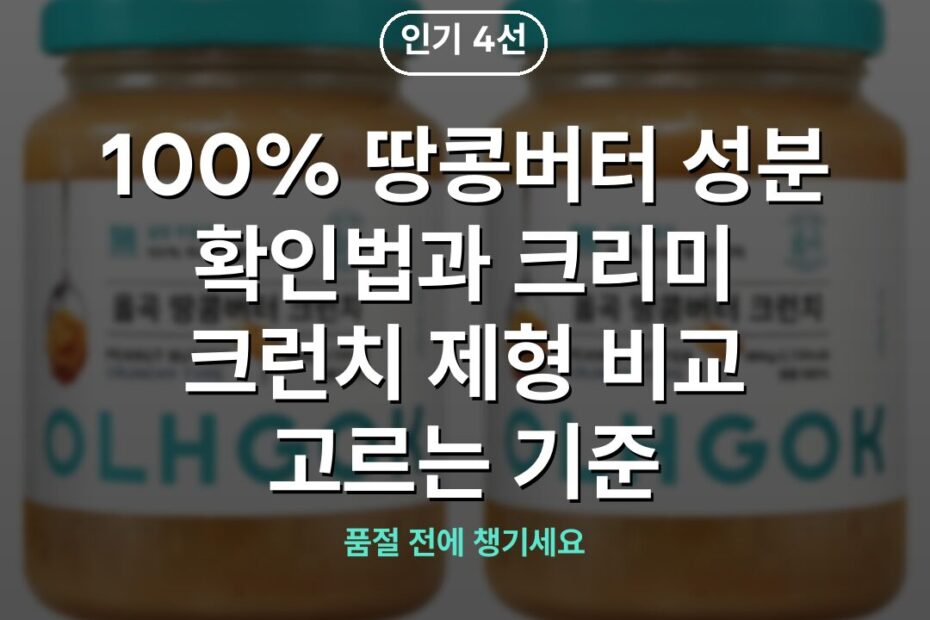 100% 땅콩버터 성분 확인법과 크리미 크런치 제형 비교 고르는 기준