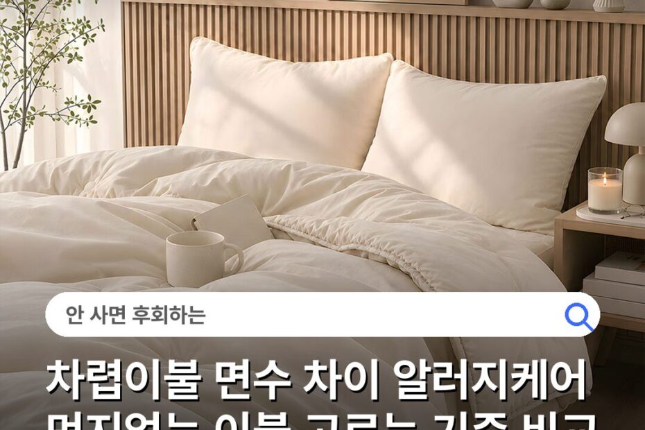 차렵이불 면수 차이 알러지케어 먼지없는 이불 고르는 기준 비교