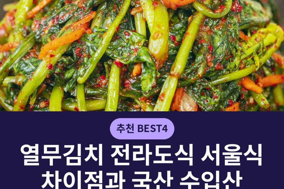 열무김치 전라도식 서울식 차이점과 국산 수입산 고르는 기준 보관법