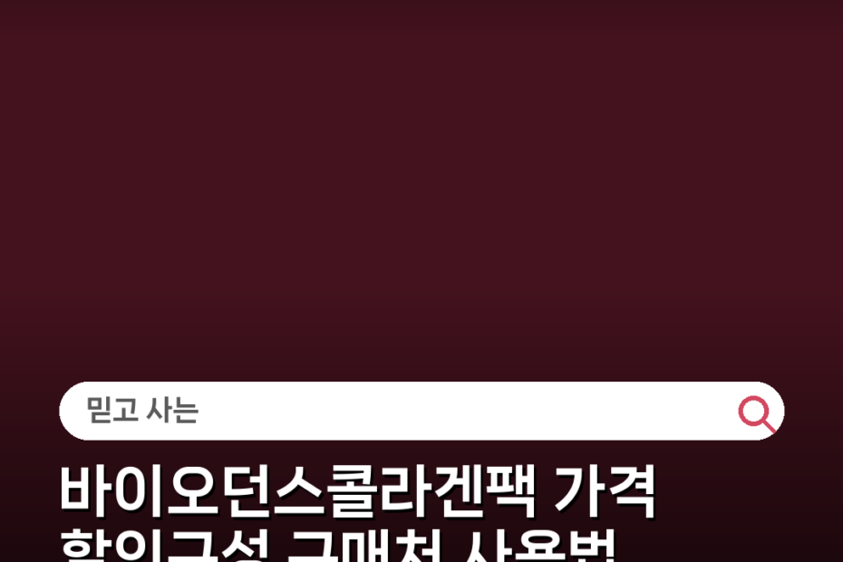 바이오던스콜라겐팩 가격 할인구성 구매처 사용법 주의사항