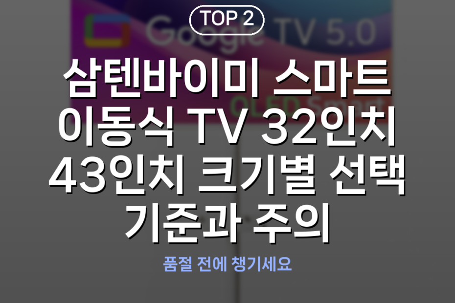 삼텐바이미 스마트 이동식 TV 32인치 43인치 크기별 선택 기준과 주의사항