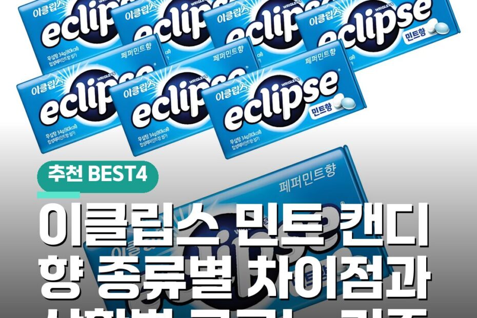 이클립스 민트 캔디 향 종류별 차이점과 상황별 고르는 기준