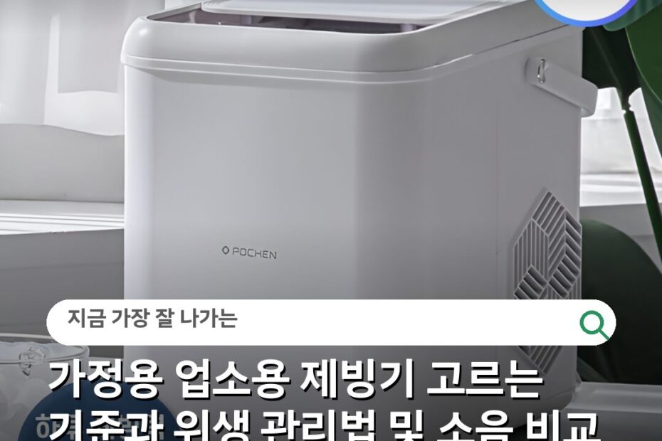 가정용 업소용 제빙기 고르는 기준과 위생 관리법 및 소음 비교