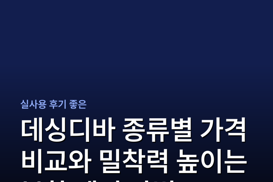 데싱디바 종류별 가격 비교와 밀착력 높이는 부착 제거 방법