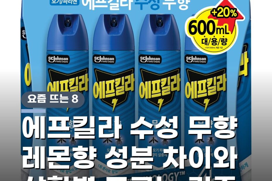 에프킬라 수성 무향 레몬향 성분 차이와 상황별 고르는 기준