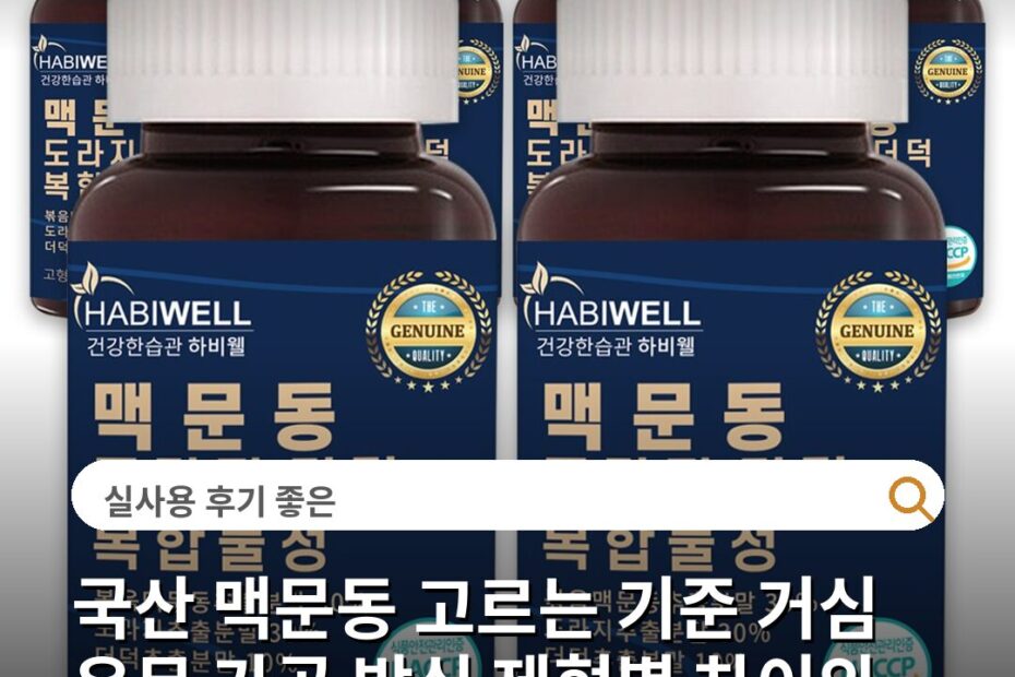국산 맥문동 고르는 기준 거심 유무 가공 방식 제형별 차이와 주의사항