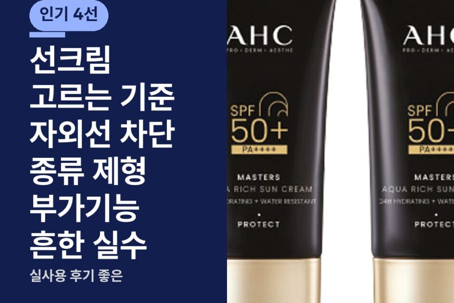 선크림 고르는 기준 자외선 차단 종류 제형 부가기능 흔한 실수
