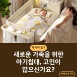 새로운 가족을 위한 아기침대, 고민이 많으신가요?