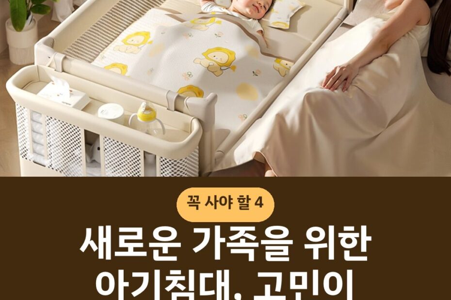 새로운 가족을 위한 아기침대, 고민이 많으신가요?