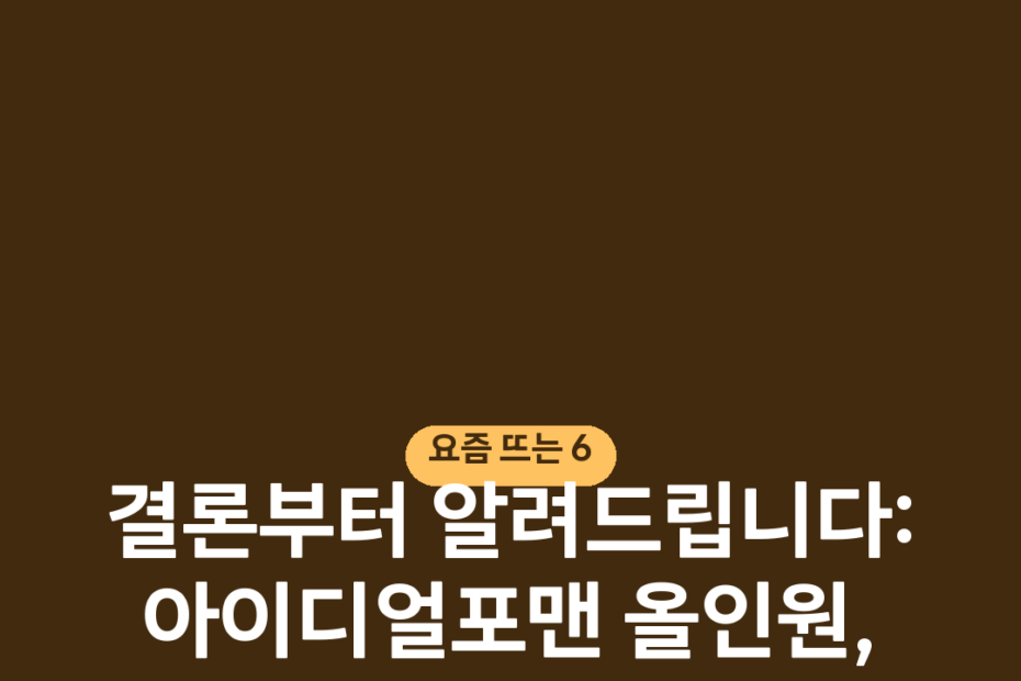 결론부터 알려드립니다: 아이디얼포맨 올인원, 지금 구매한다면?