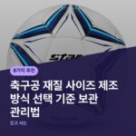 축구공 재질 사이즈 제조 방식 선택 기준 보관 관리법