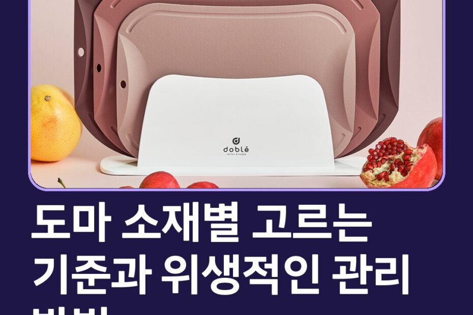 도마 소재별 고르는 기준과 위생적인 관리 방법