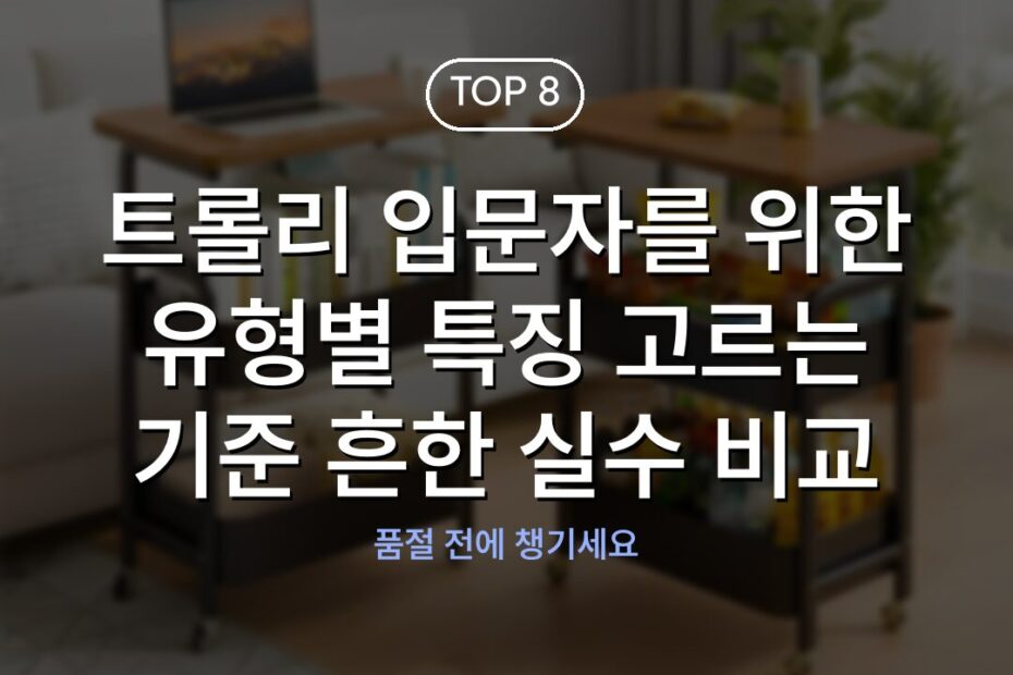 트롤리 입문자를 위한 유형별 특징 고르는 기준 흔한 실수 비교