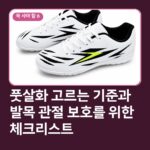 풋살화 고르는 기준과 발목 관절 보호를 위한 체크리스트