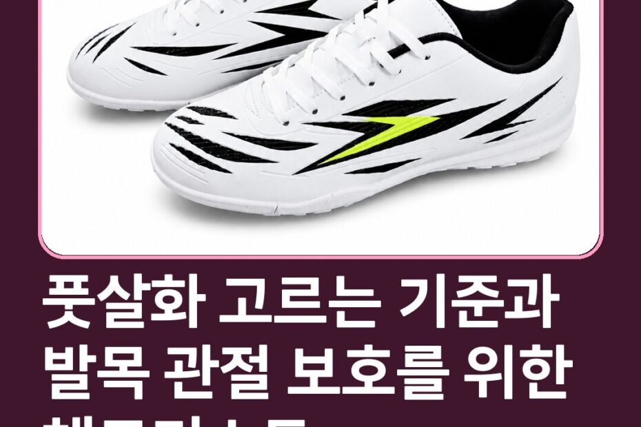 풋살화 고르는 기준과 발목 관절 보호를 위한 체크리스트