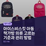 아이스비스킷 아동 책가방 의류 고르는 기준과 관리 방법