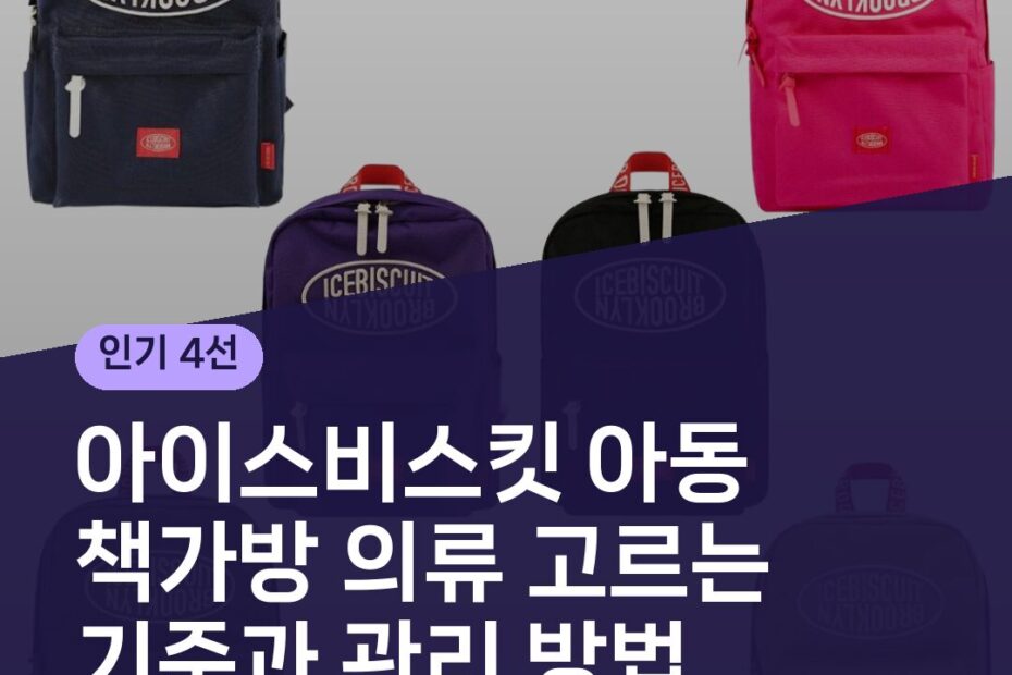 아이스비스킷 아동 책가방 의류 고르는 기준과 관리 방법