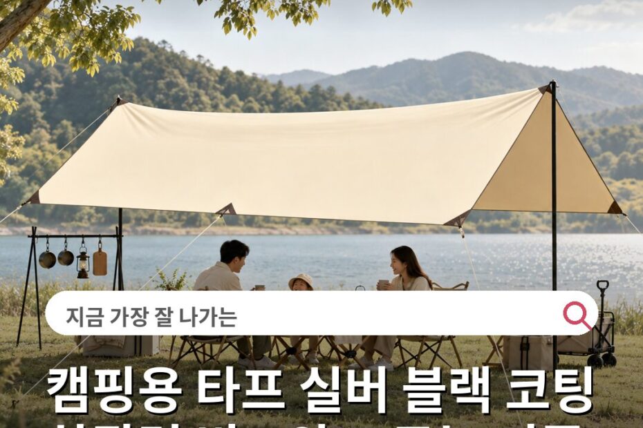 캠핑용 타프 실버 블랙 코팅 차광력 비교와 고르는 기준