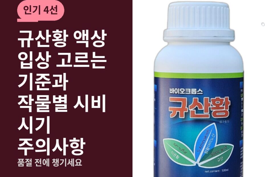규산황 액상 입상 고르는 기준과 작물별 시비 시기 주의사항