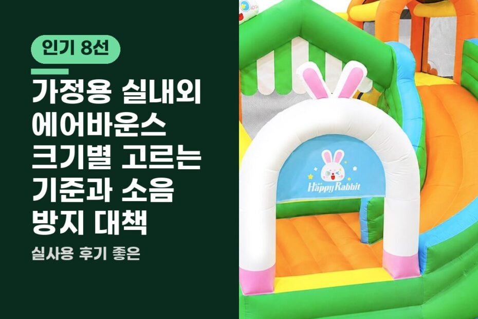 가정용 실내외 에어바운스 크기별 고르는 기준과 소음 방지 대책