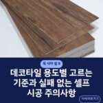 데코타일 용도별 고르는 기준과 실패 없는 셀프 시공 주의사항