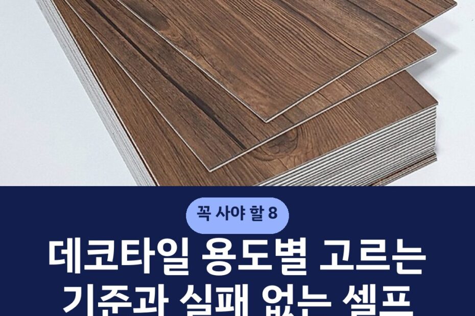 데코타일 용도별 고르는 기준과 실패 없는 셀프 시공 주의사항